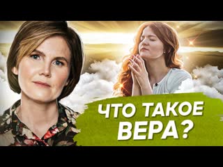 Что такое вера? Что такое вера и как отличить ее от псевдоверы?