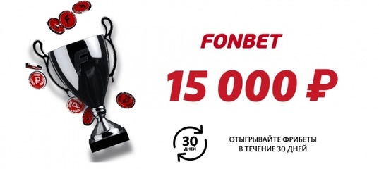бонусы и промокоды фонбет