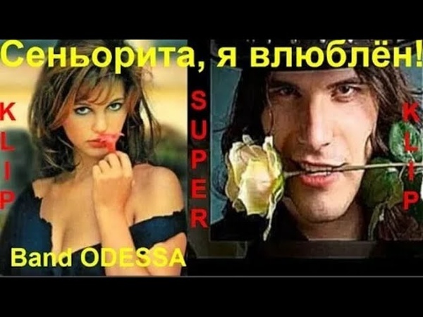 Сеньорита я влюблен. Песня я влюбился 1 раз. Песня я влюбился 1 раз. Она любила дебила. Она любила дебила.