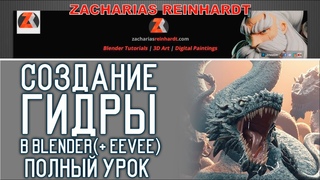 Создание Гидры (+ EEVEE), полный урок. Create a Hydra in Blender (+ EEVEE Demo)