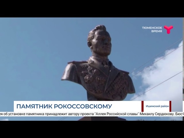 Бюст Рокоссовскому Ишим