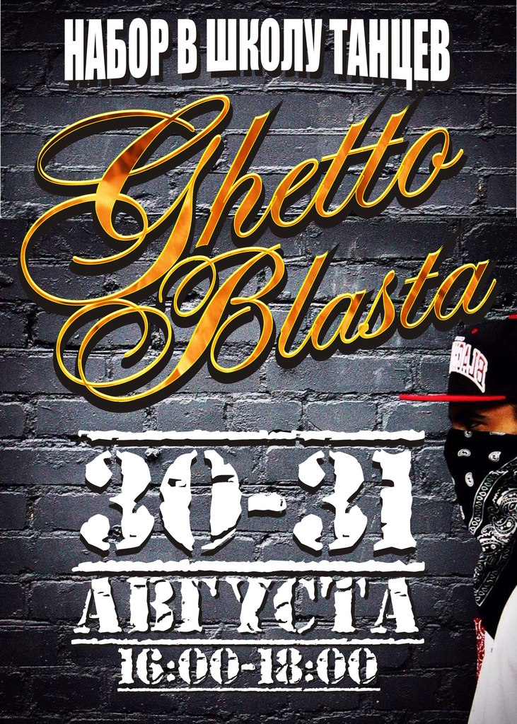 Афиша Челябинск Новый набор в школу танцев GHETTOBLASTA
