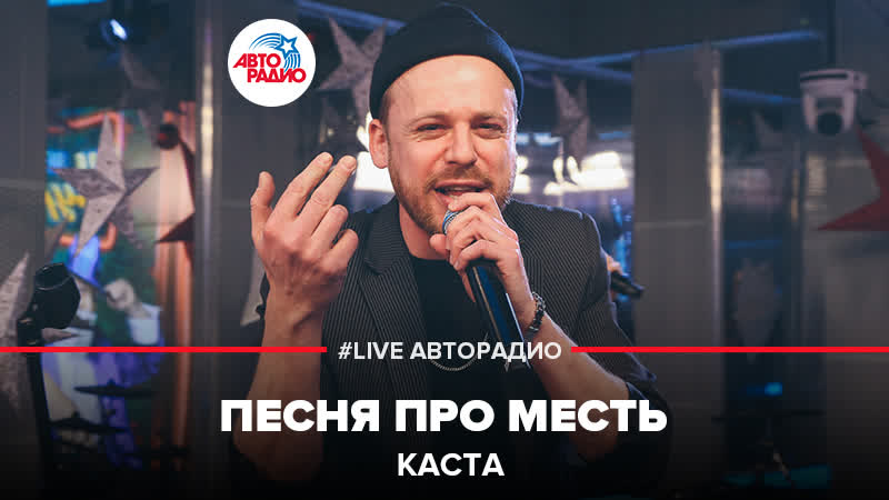 каста месть. шим песня про месть. песню про мести. шым (каста) - песня про месть. песня про месть шым.