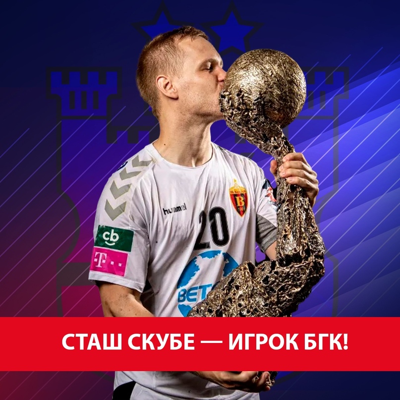 Сташ Скубе: "Мог перейти в БГК еще в прошлом сезоне. Вообще переговоры велись не раз", изображение №1