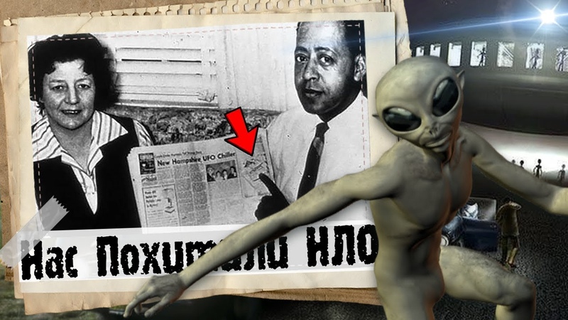 бетти и барни хилл. похищение супругов хилл. похищение бетти и барни хилл. супруги хилл нло. фильм про похищение бэтти и бэрни хилл инопланетянами.