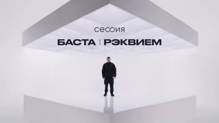 Баста. Рэквием