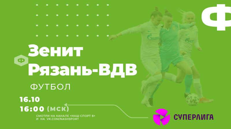 Футбол. Суперлига-2021. Зенит (Санкт-Петербург) - Рязань-ВДВ. 23-й тур.