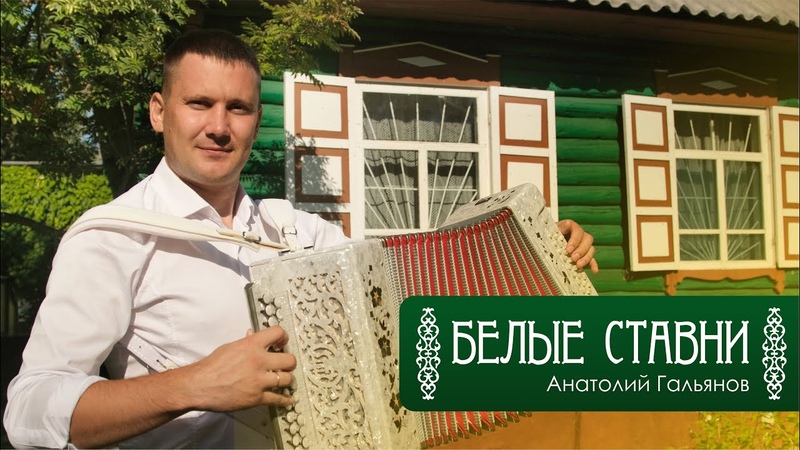 маленький дом слова. анатолий гальянов белые ставни. песни белыми ставнями дом над рекой. николай гнатюк ставенки скрипнули. гнатюк с белыми ставнями дом.