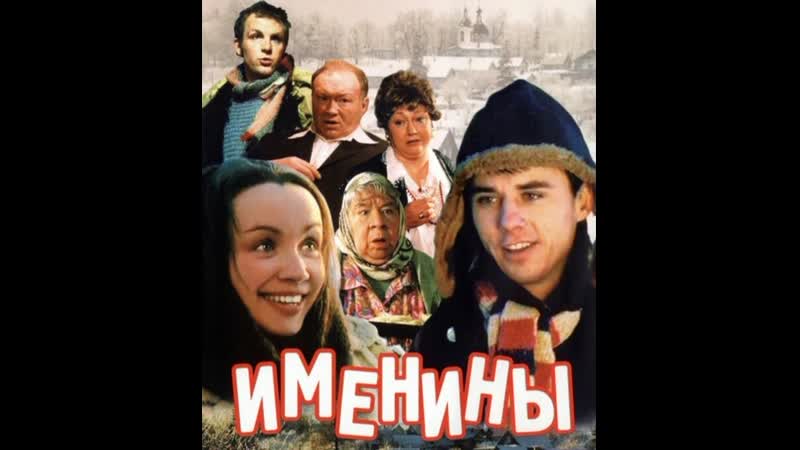 художественный фильм именины. комедия именины. комедия именины. именины фильм 2004. именины комедия.