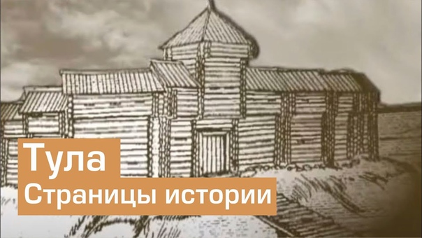 страницы истории города