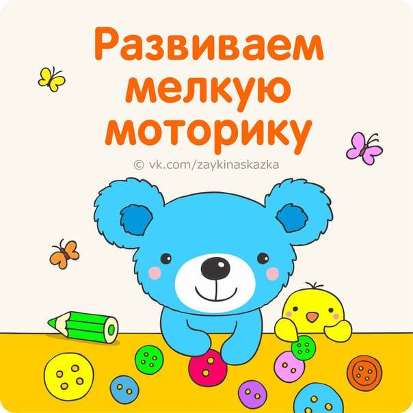 РАЗВИВАЕМ МЕЛКУЮ МОТОРИКУ РЕБЁНКА 1. Составляем контуры предметов (например, стола, дома)сначала из крупных, затем из более мелких палочек.2. Составляем цепочки из 5-10 канцеляpcких скрепок
