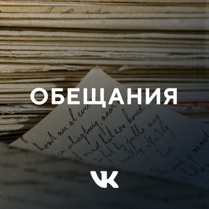 Обещания