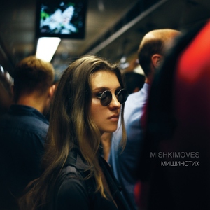 МИШИНСТИХ
(EP)