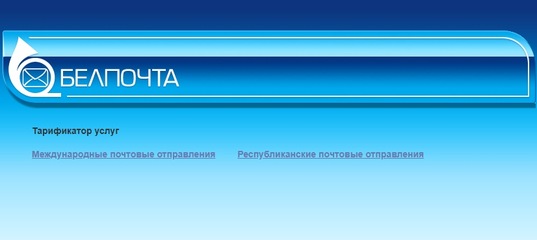 Белпост Шоп Интернет Магазин Белпочта Каталог