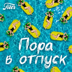 Пора в отпуск