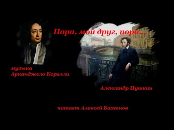 Пора, мой друг, пора