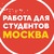 РАБОТА для СТУДЕНТОВ в Москве