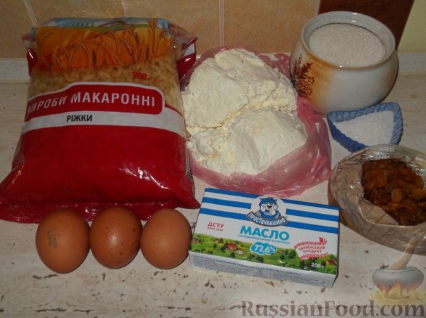 Бабка из макарон с творогом и изюмом Макароны - 250 гТворог - 250 гМасло сливочное - 50 гИзюм - 50 гЯйца - 3 шт.Сахар - 3 ст. ложкиСоль - 1 ч. ложкаРецептыНаша КухняСупер Поискрецепт с фото