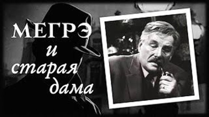тс Мегрэ и старая дама (1974)