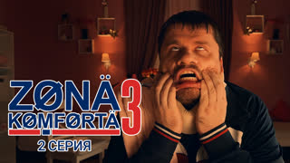 Зона Комфорта. 3 сезон. 2 серия.