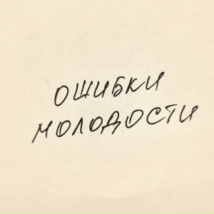 Ошибки молодости