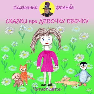 Сказочник Фламбе. Сказки про девочку Евочку