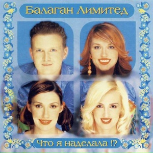 Что Я Наделала !?