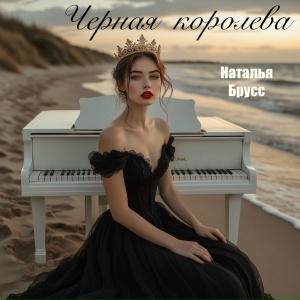 Черная королева