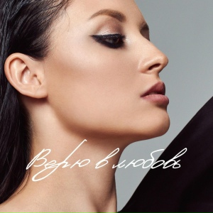 Верю в любовь