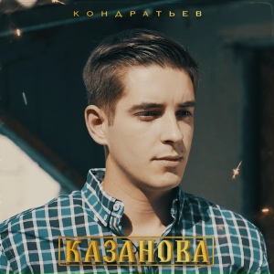 Казанова
