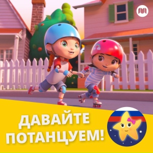 Давайте потанцуем!