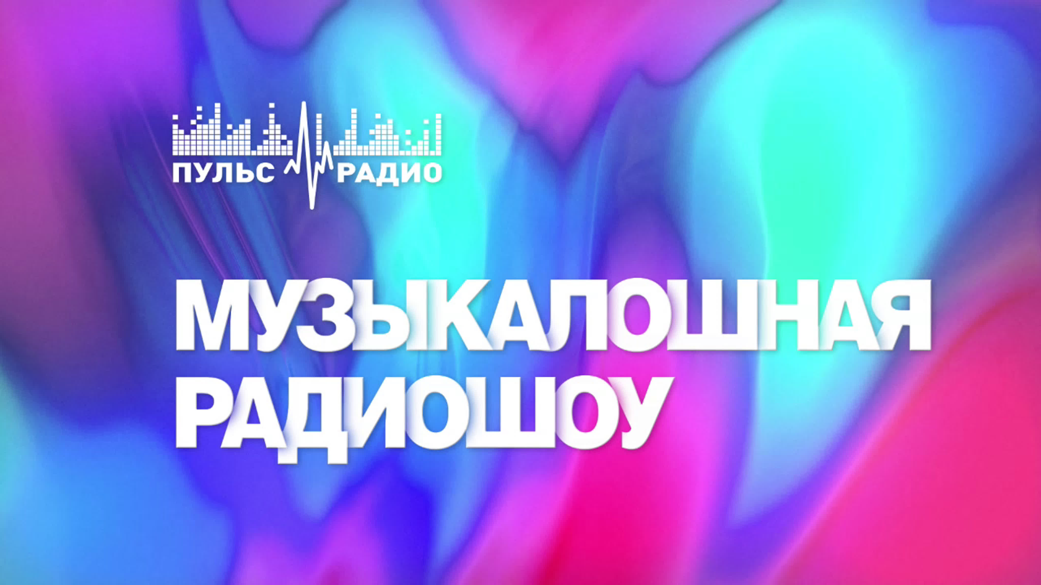 Пульс радио йошкар. Мари айс йошкар-ола.