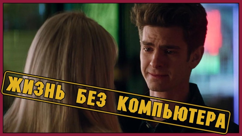 Жизнь без компьютера (Переозвучка)