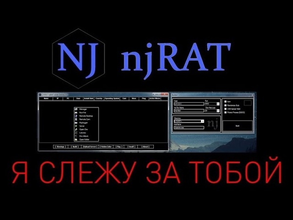 Обзор на njRAT v0.11G