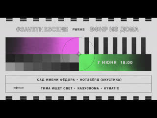 #Savethescene: «Казускома», «Сад имени Федора»